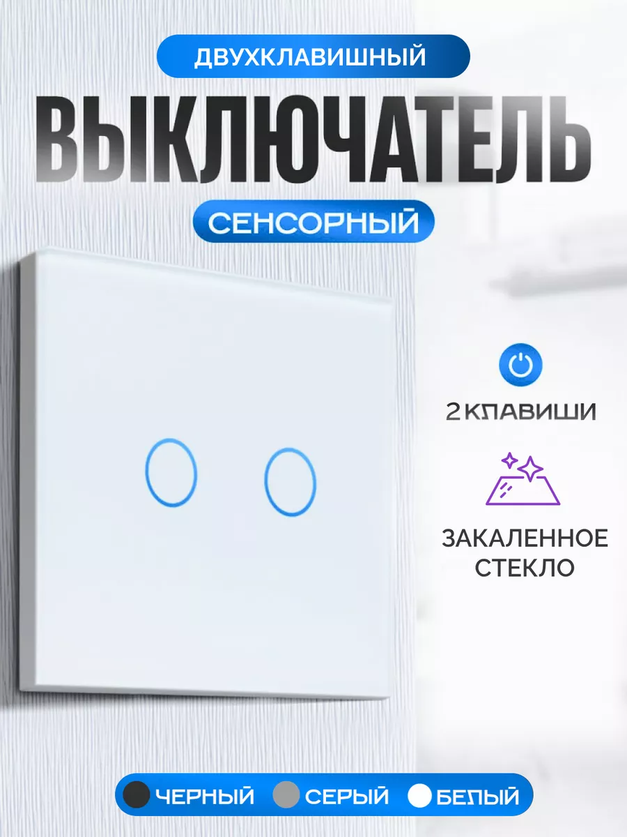 Выключатель электронный сенсорный двухклавишный Умный дом - Easy Tech  38994857 купить за 611 ₽ в интернет-магазине Wildberries