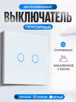 Выключатель электронный сенсорный двухклавишный Умный дом - Easy Tech 38994857 купить за 510 ₽ в интернет-магазине Wildberries