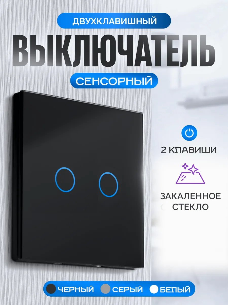 Выключатель электронный сенсорный двухклавишный Умный дом - Easy Tech  38994858 купить за 611 ₽ в интернет-магазине Wildberries