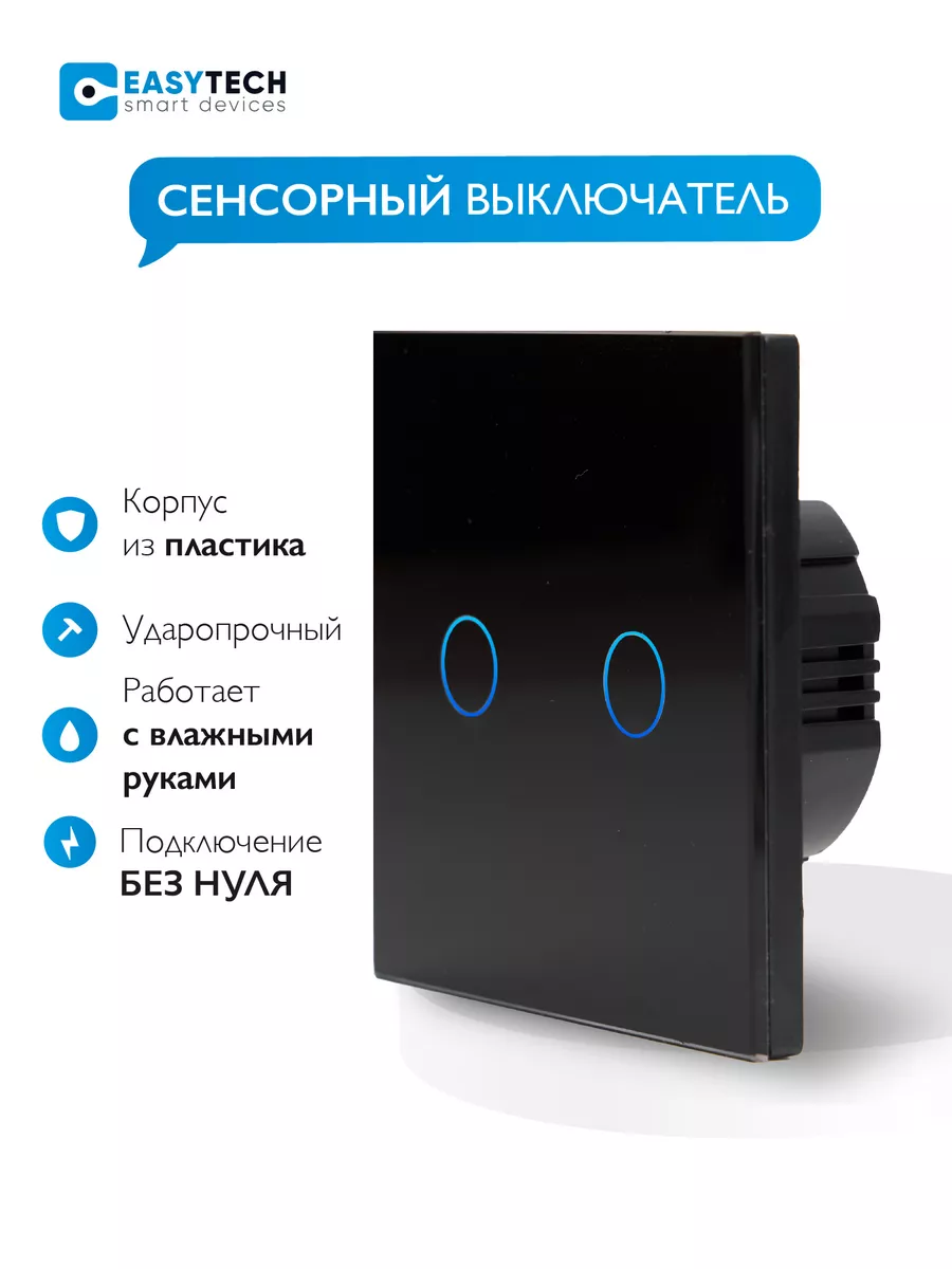 Выключатель электронный сенсорный двухклавишный Умный дом - Easy Tech  38994858 купить за 611 ₽ в интернет-магазине Wildberries