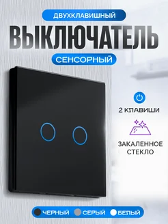 Выключатель электронный сенсорный двухклавишный Умный дом - Easy Tech 38994858 купить за 566 ₽ в интернет-магазине Wildberries