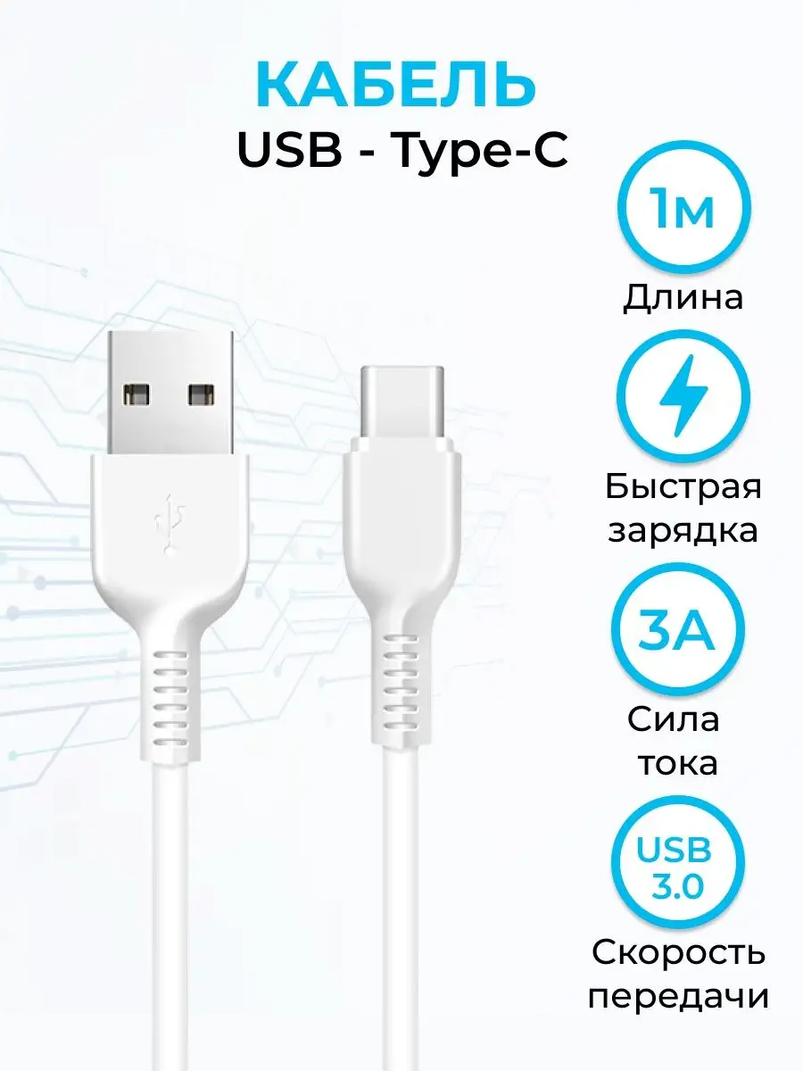 Кабель Type-C USB для зарядки телефона универсальный Hoco 38995969 купить в  интернет-магазине Wildberries