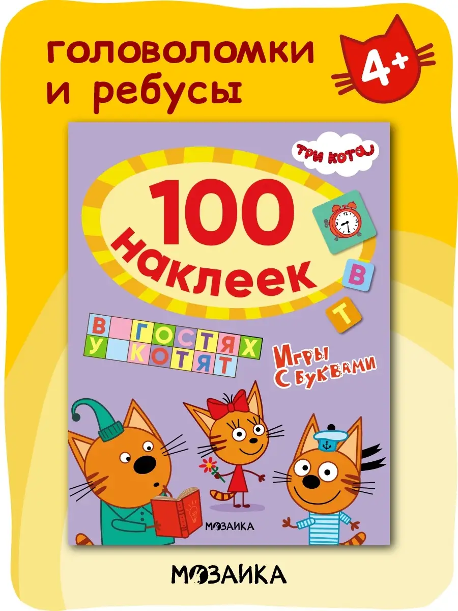 Книги для детей, развивающие наклейки, Игры с буквами 4+ Три кота 38996308  купить за 160 ₽ в интернет-магазине Wildberries