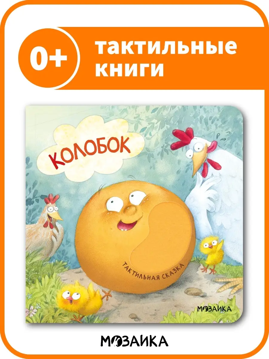 Тактильная книга для малышей колобок МОЗАИКА kids 38996318 купить за 699 ₽  в интернет-магазине Wildberries