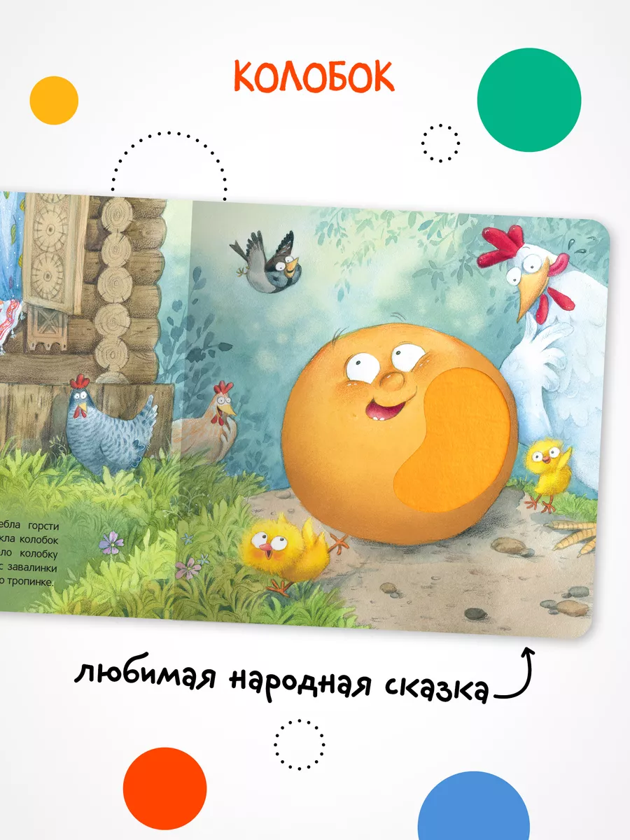 Тактильная книга для малышей колобок МОЗАИКА kids 38996318 купить за 699 ₽  в интернет-магазине Wildberries