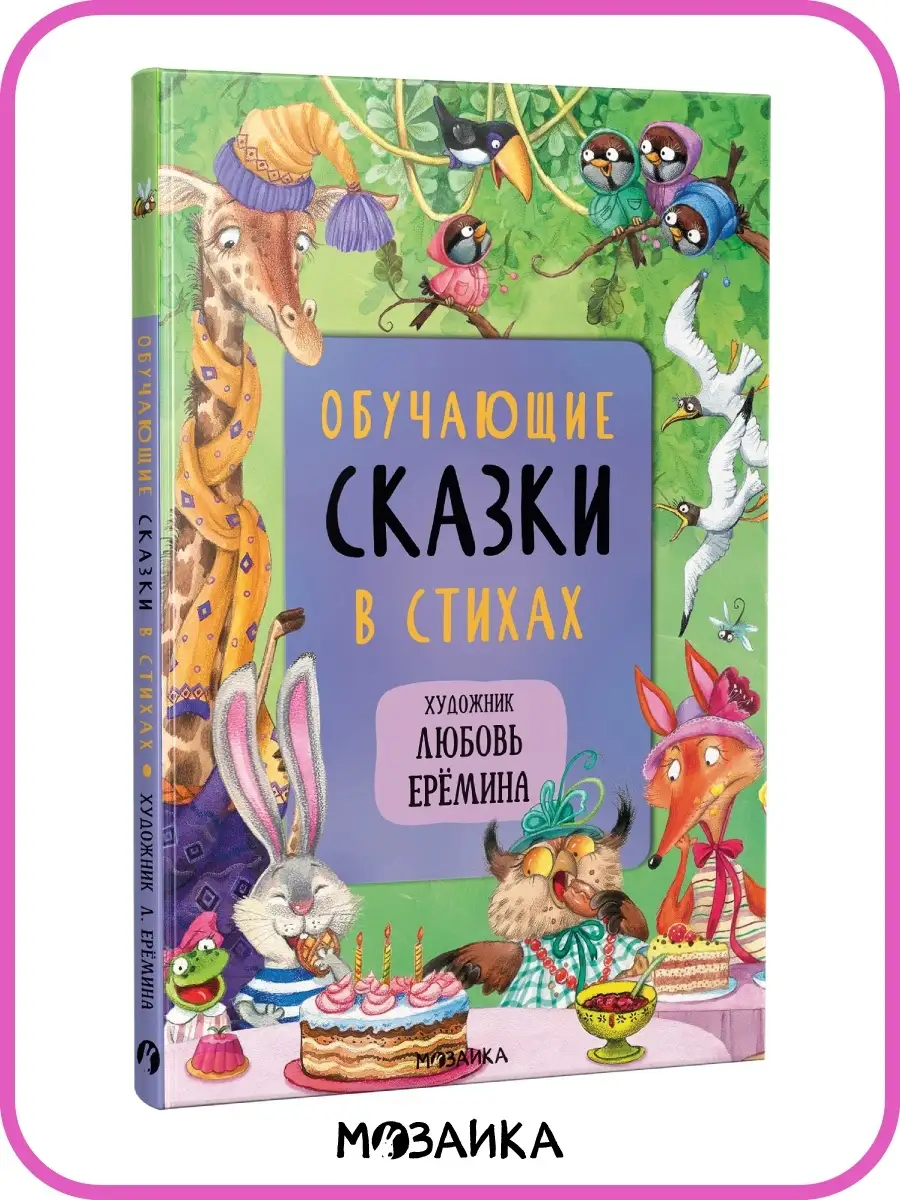 Книга для детей сказки для малышей стихи МОЗАИКА kids 38996328 купить за  572 ₽ в интернет-магазине Wildberries