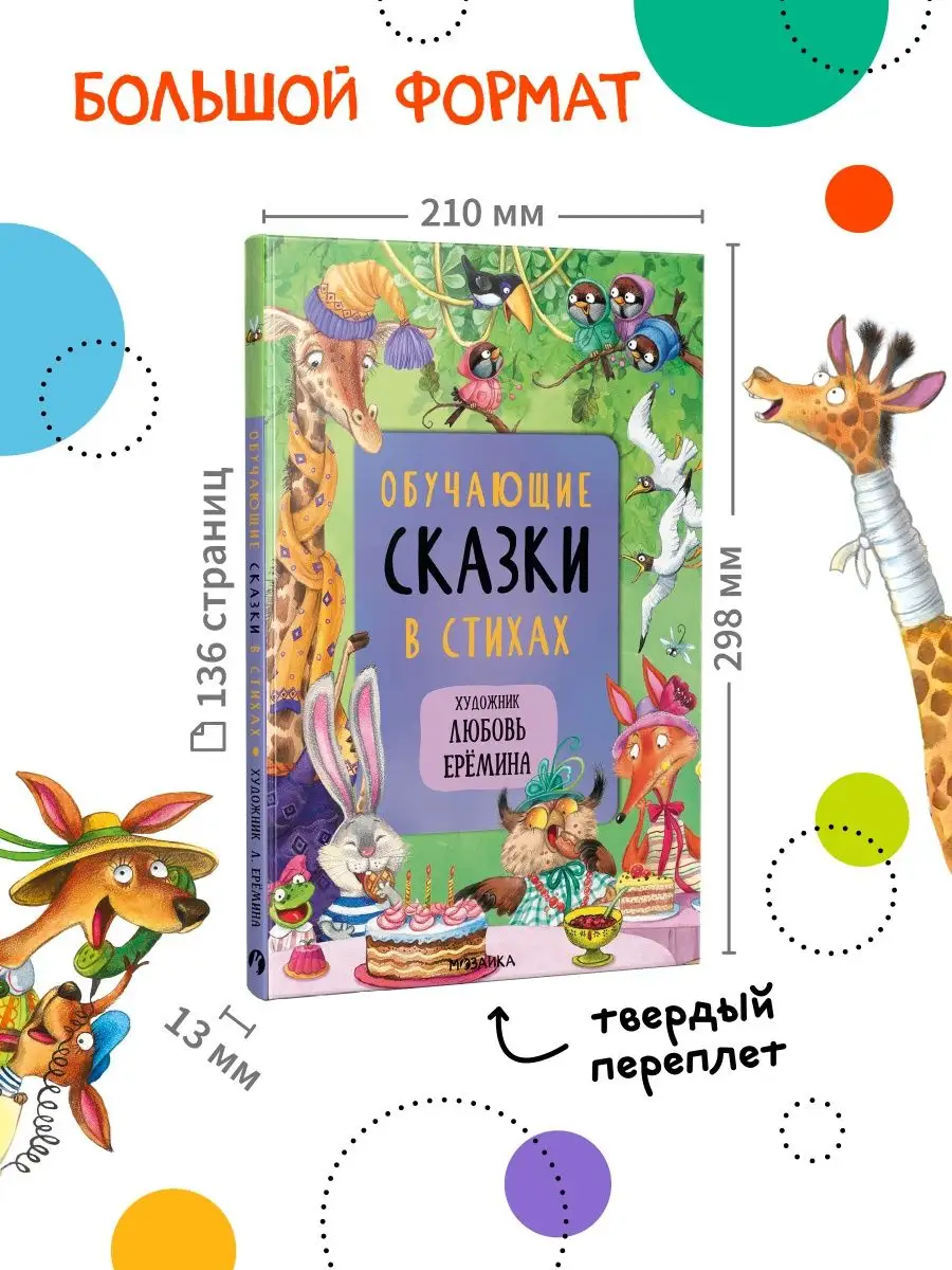 Книга для детей сказки для малышей стихи МОЗАИКА kids 38996328 купить за  572 ₽ в интернет-магазине Wildberries