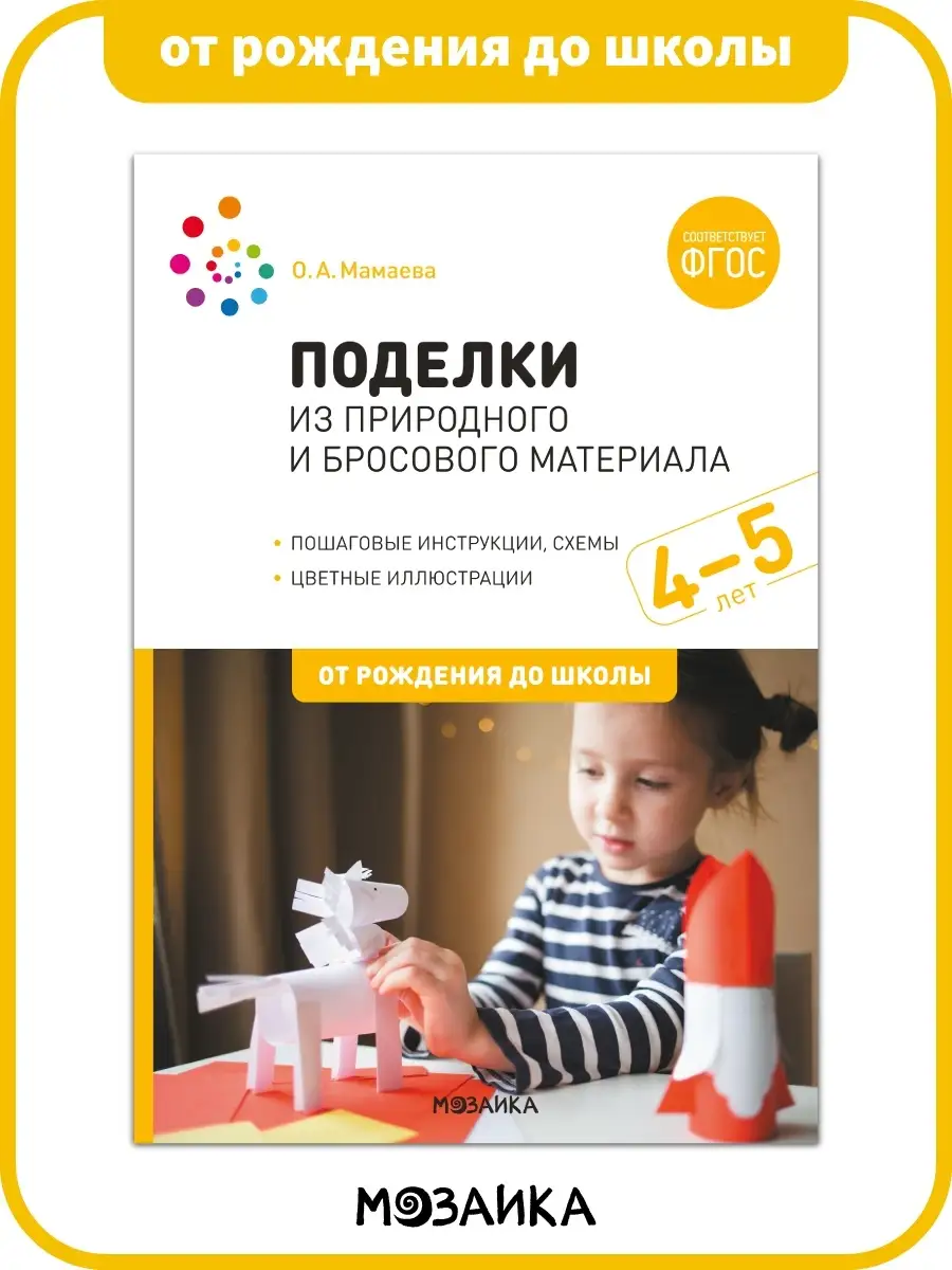 Поделки из природного и бросового материала. От рождения до школы. 4-5 лет