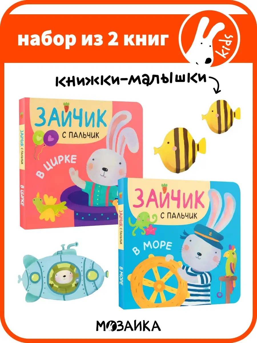 Зайчик с пальчик книга для детей МОЗАИКА kids 38996341 купить в  интернет-магазине Wildberries