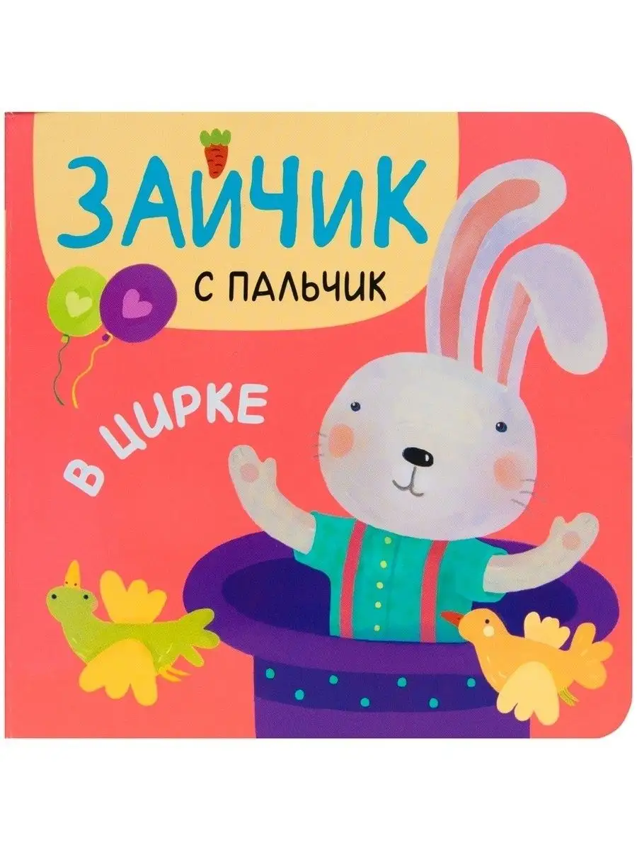 Зайчик с пальчик книга для детей МОЗАИКА kids 38996341 купить в  интернет-магазине Wildberries