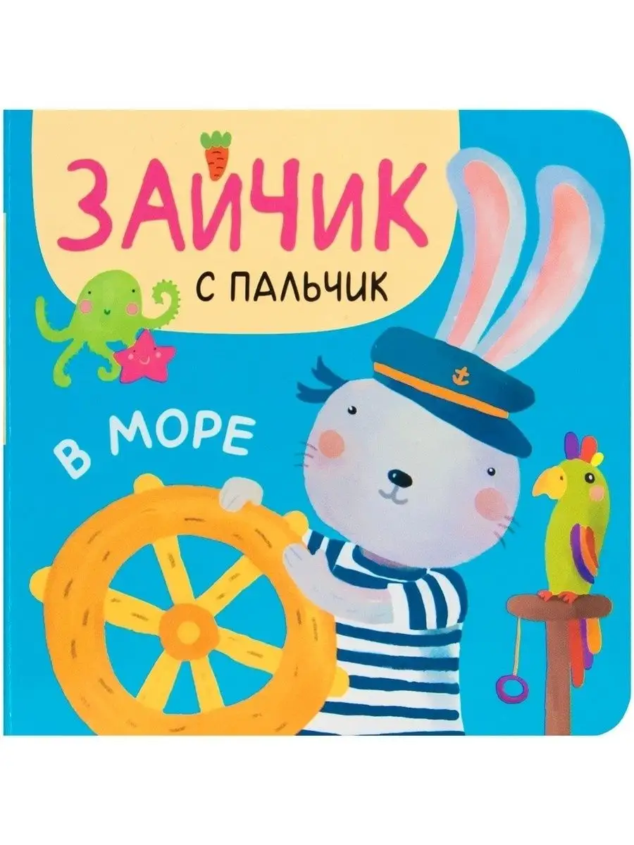 Зайчик с пальчик книга для детей МОЗАИКА kids 38996341 купить в  интернет-магазине Wildberries