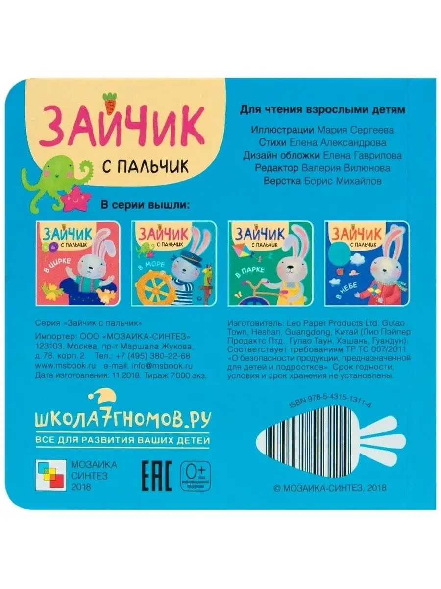 Зайчик с пальчик книга для детей МОЗАИКА kids 38996341 купить в  интернет-магазине Wildberries