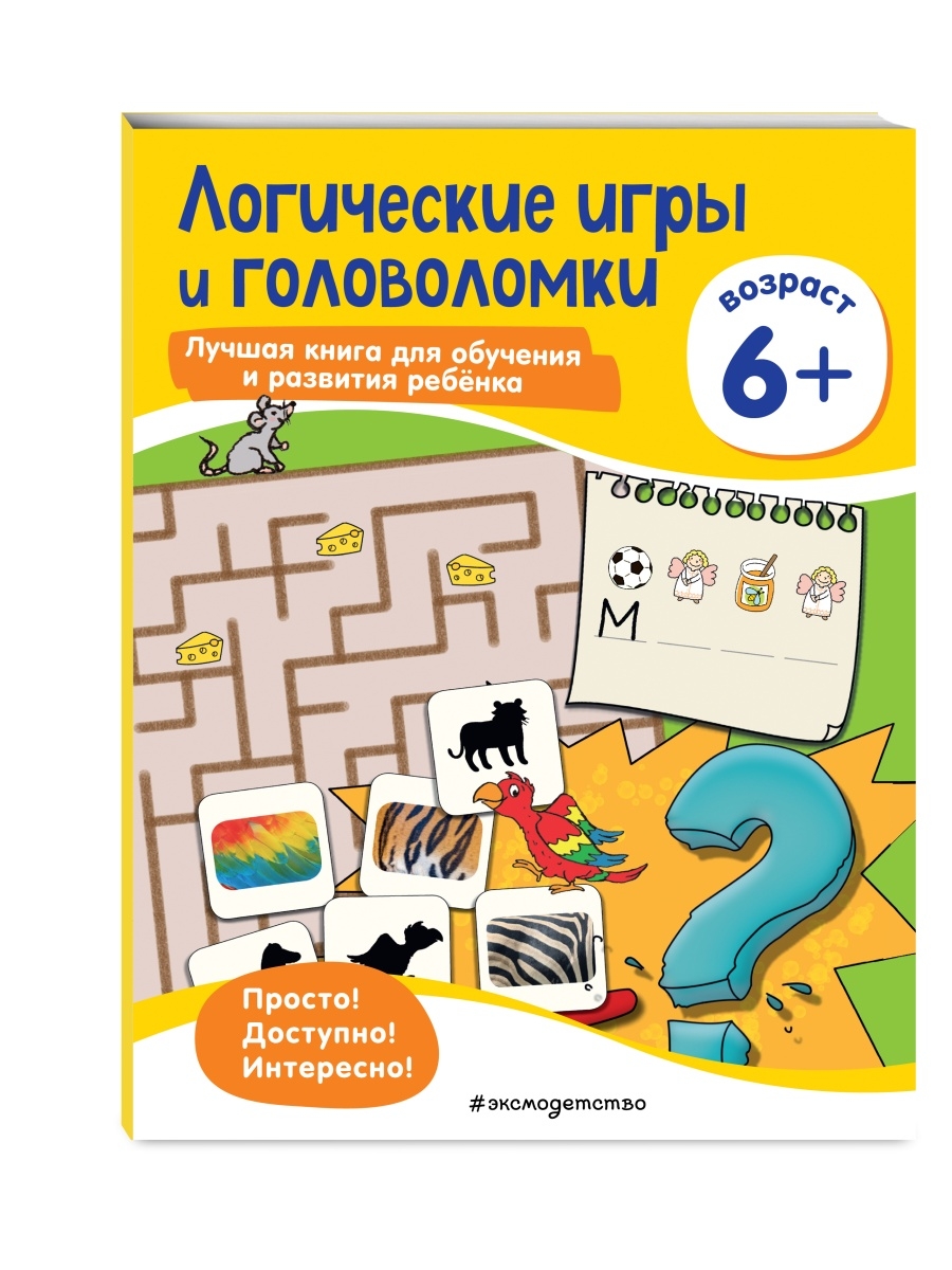 Логические игры и головоломки: для детей от 6 лет Эксмо 38997283 купить в  интернет-магазине Wildberries