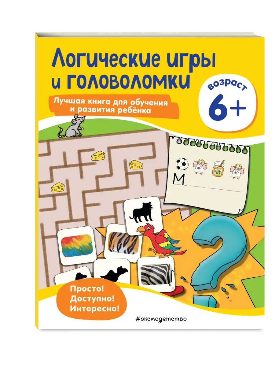 Логические игры и головоломки: для детей от 6 лет Эксмо 38997283 купить в  интернет-магазине Wildberries