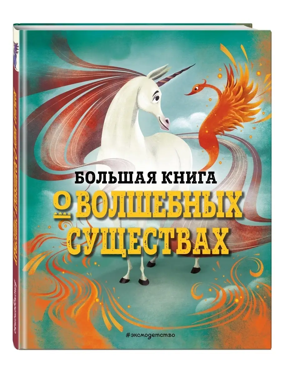 Эксмо БОЛЬШАЯ КНИГА О ВОЛШЕБНЫХ СУЩЕСТВАХ