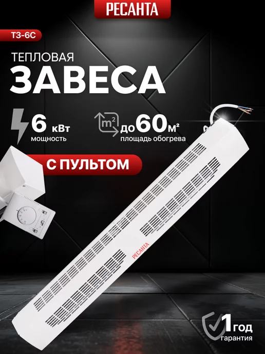 РЕСАНТА Тепловая завеса ТЗ-6С (с пультом), вариант