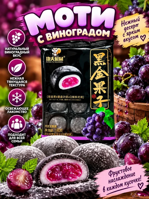 Mochi десерты Пироженки Mochi (Моти) из клейкого риса KungFu-Вкус Виноград, вариант