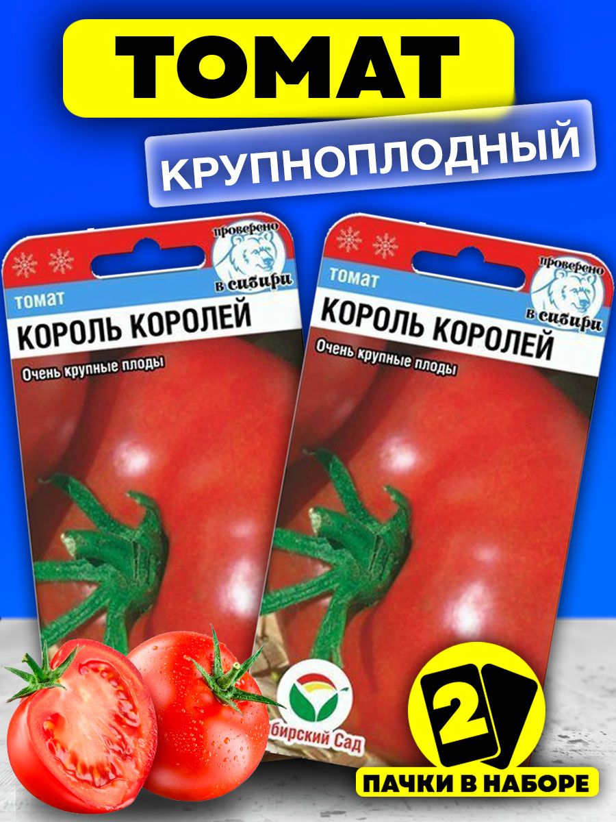 Семена томатов король королей купить