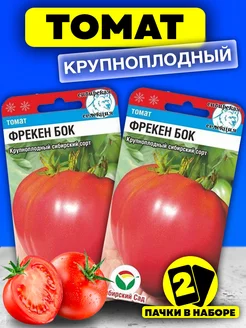 Семена Томатов Фрекен Бок крупный Сибирский сад 39001503 купить за 138 ₽ в интернет-магазине Wildberries