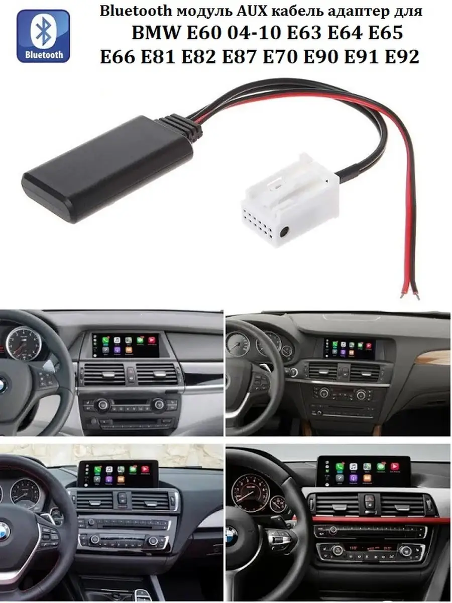 Bluetooth aux BMW 12pin блютус БМВ E60-66 E81 E82 E87 E70 E92 VS-Garage  39004071 купить в интернет-магазине Wildberries