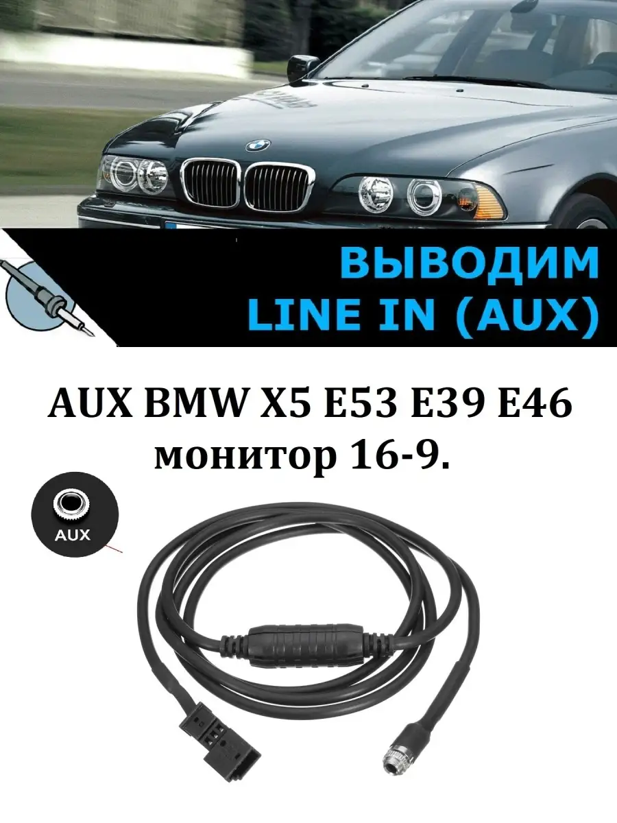 Разъем AUX / USB BMW X5 E53 рест. 2005