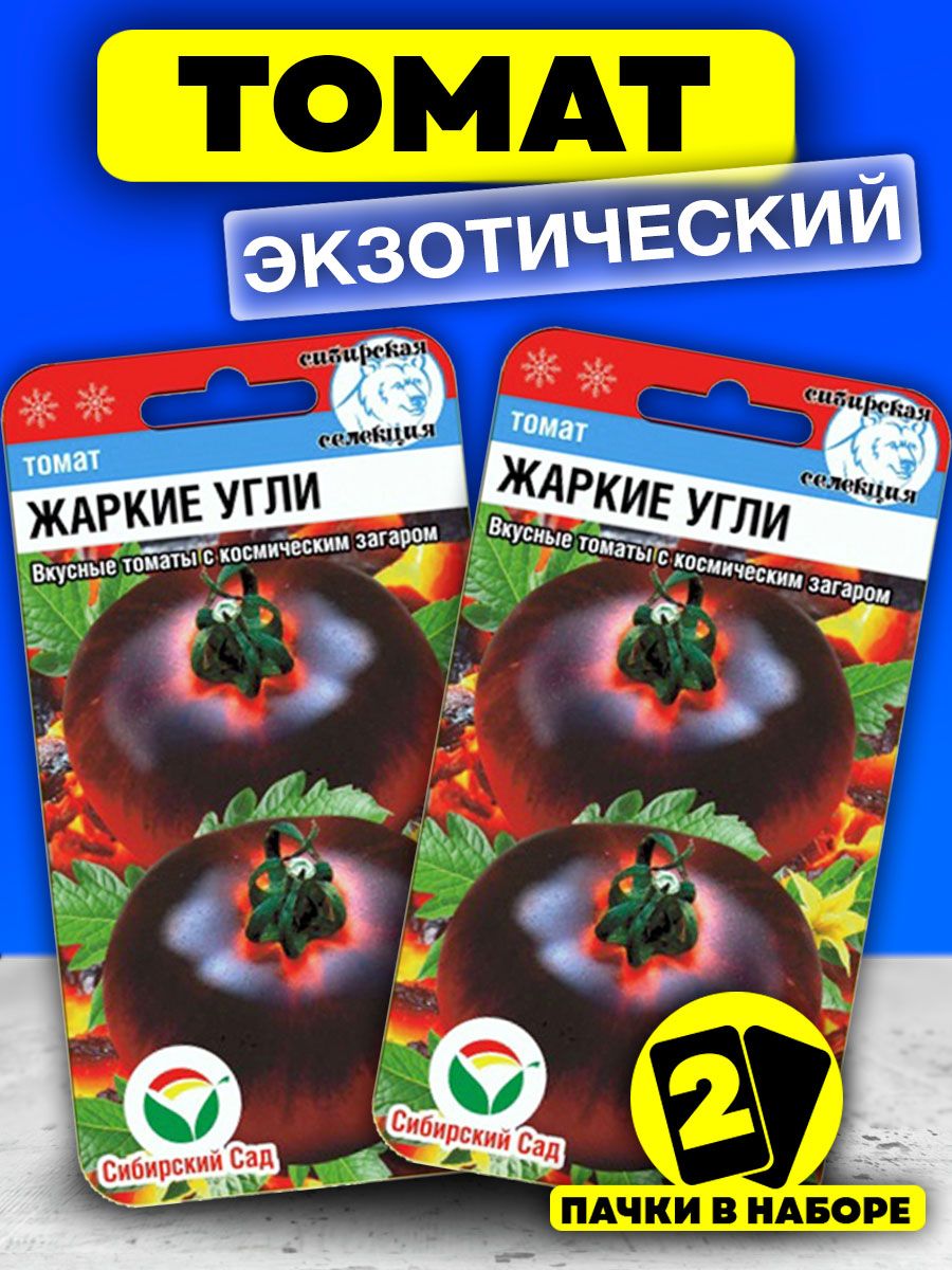 Томат жаркие угли Сибирский сад. Сорт томата жаркие угли. Томаты на углях. Томат Жар угли.