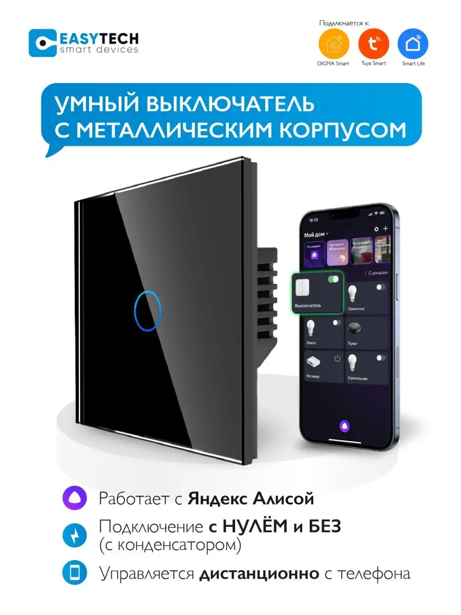 Умный сенсорный выключатель wifi Умный дом - Easy Tech 39008285 купить в  интернет-магазине Wildberries