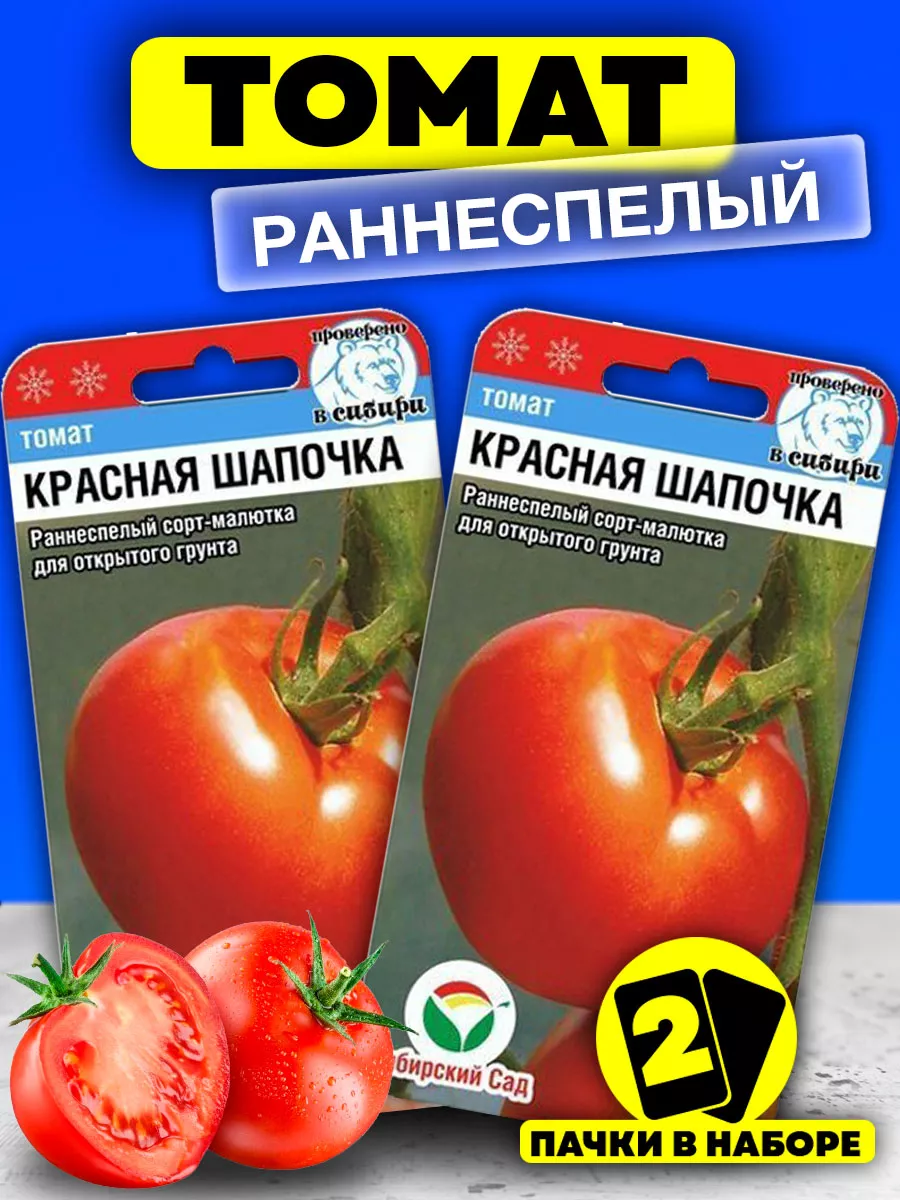 Семена Томатов Красная Шапочка ранние для открытого грунта Сибирский сад  39008866 купить за 222 ₽ в интернет-магазине Wildberries