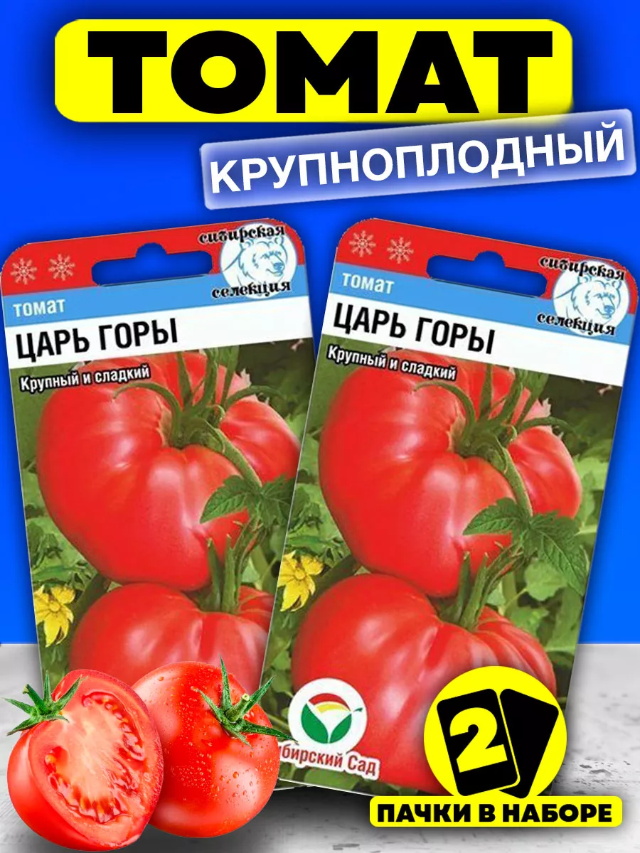 Семена Томатов Царь Горы крупноплодный Сибирский сад 39009102 купить за 187  ₽ в интернет-магазине Wildberries