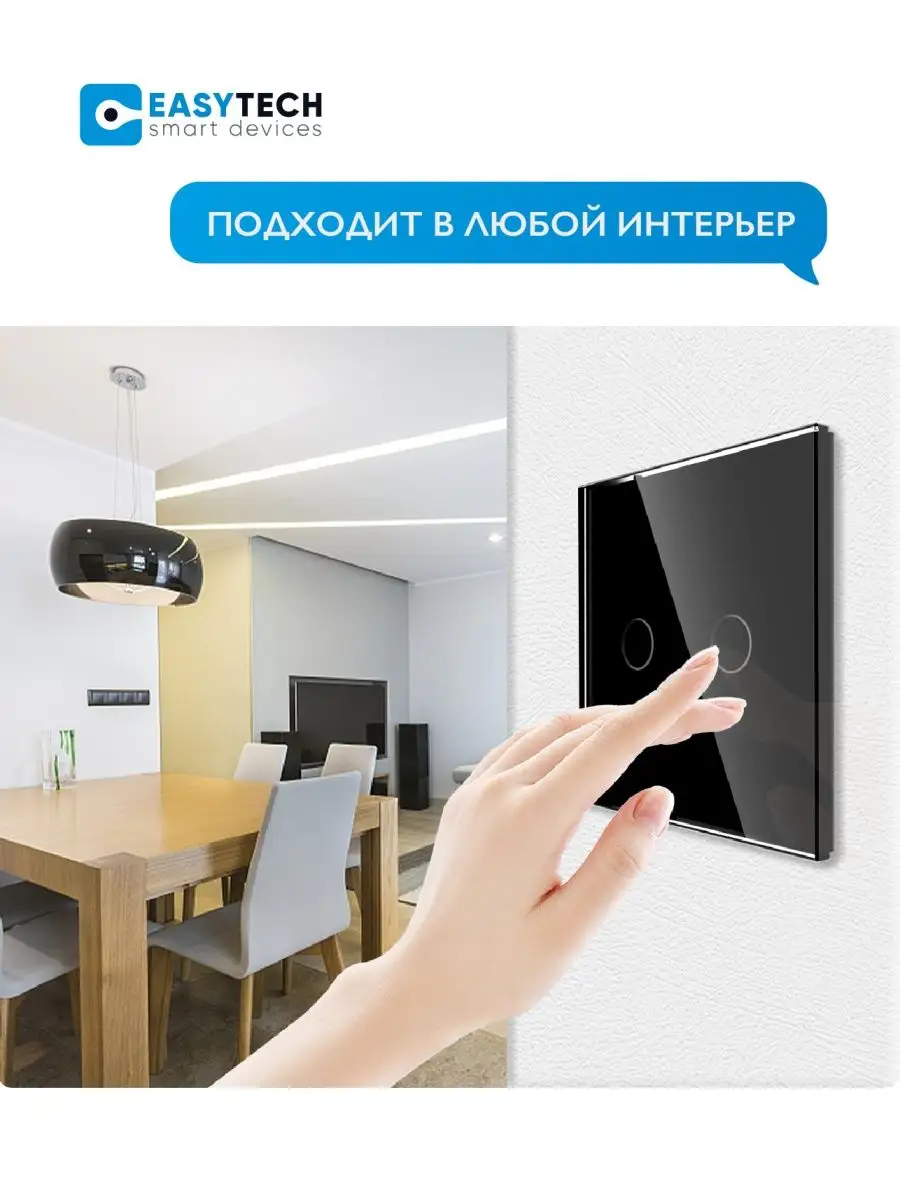 Умный сенсорный выключатель wifi Умный дом - Easy Tech 39009215 купить за 1  435 ₽ в интернет-магазине Wildberries