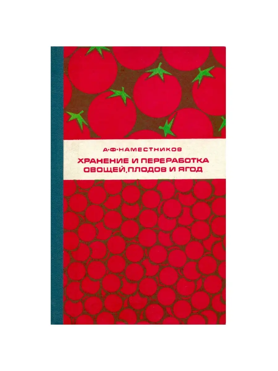 Хранение и переработка овощей, плодов и ягод. Учебник Высшая школа 39009366  купить в интернет-магазине Wildberries