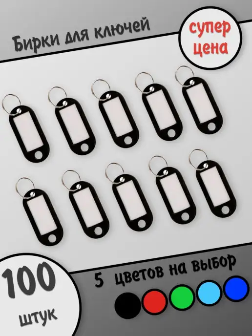 HOZMIX Бирка для ключей с кольцом цветная, черный