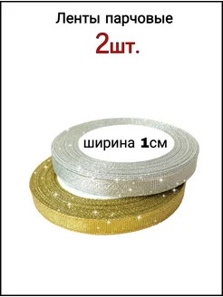 Лента для упаковки подарков атласная парчовая 2 шт 10мм hamat 39015552 купить за 191 ₽ в интернет-магазине Wildberries