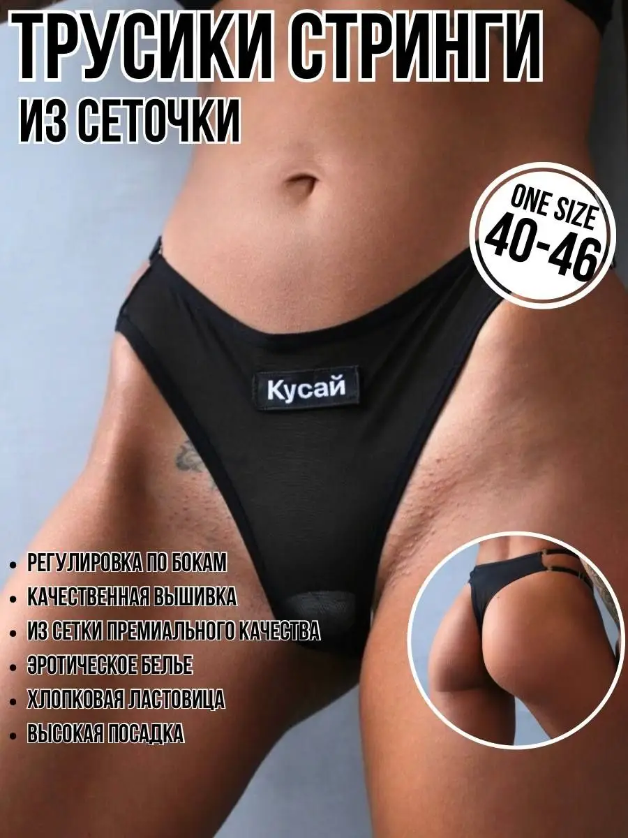 Трусы женские стринги с надписями сеточка эротические Alexis Kayla 39019757  купить в интернет-магазине Wildberries