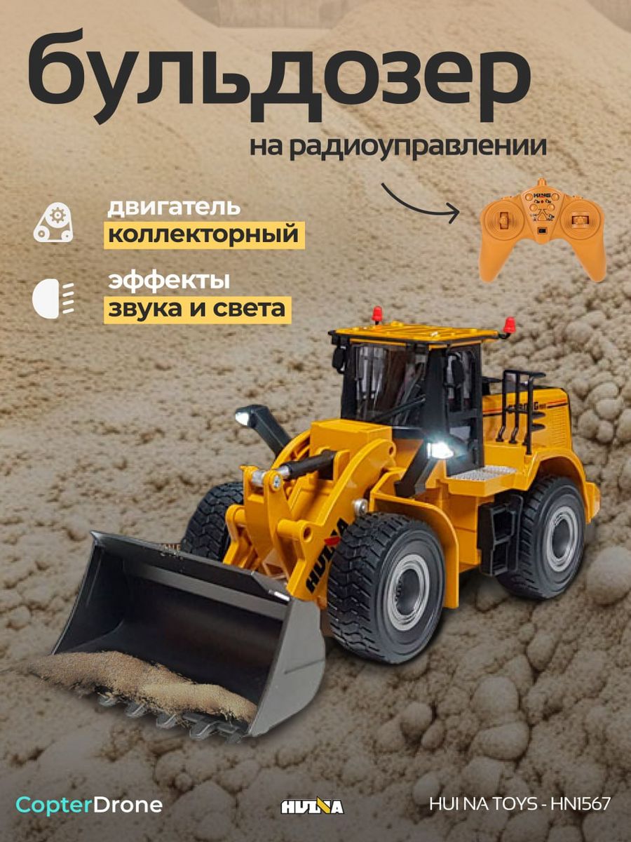 Радиоуправляемый бульдозер 1:24 - HN1567 Hui Na Toys 39020048 купить за 4  596 ₽ в интернет-магазине Wildberries