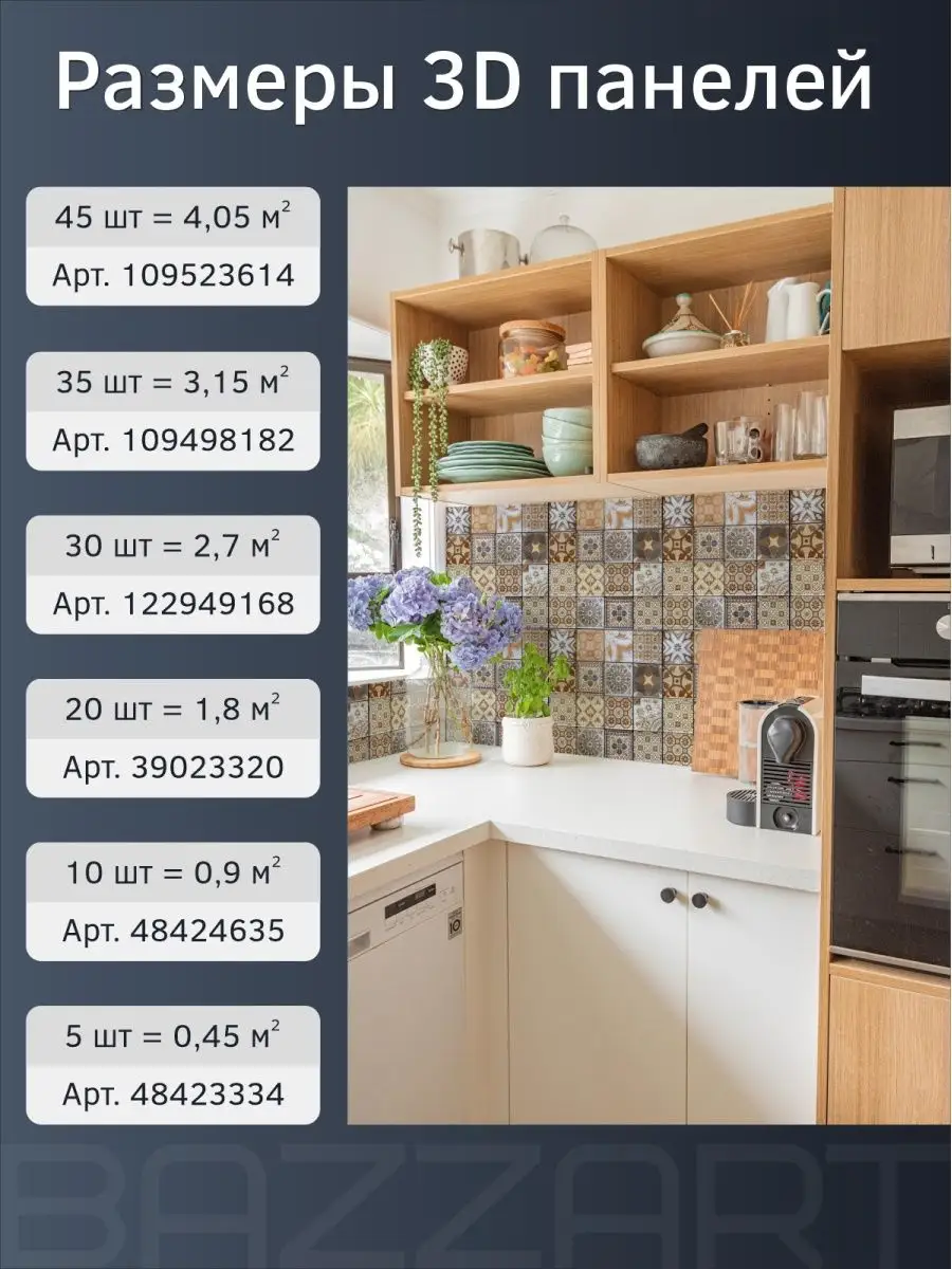 3Д панели самоклеящиеся в ванную и кухню 30х30см, 20шт. Bazzart 39023320  купить в интернет-магазине Wildberries