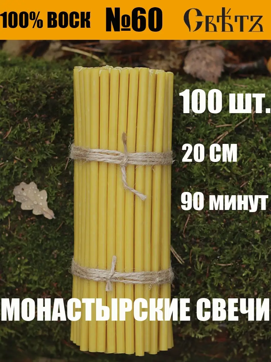 Свечи медовые восковые №60, 100шт