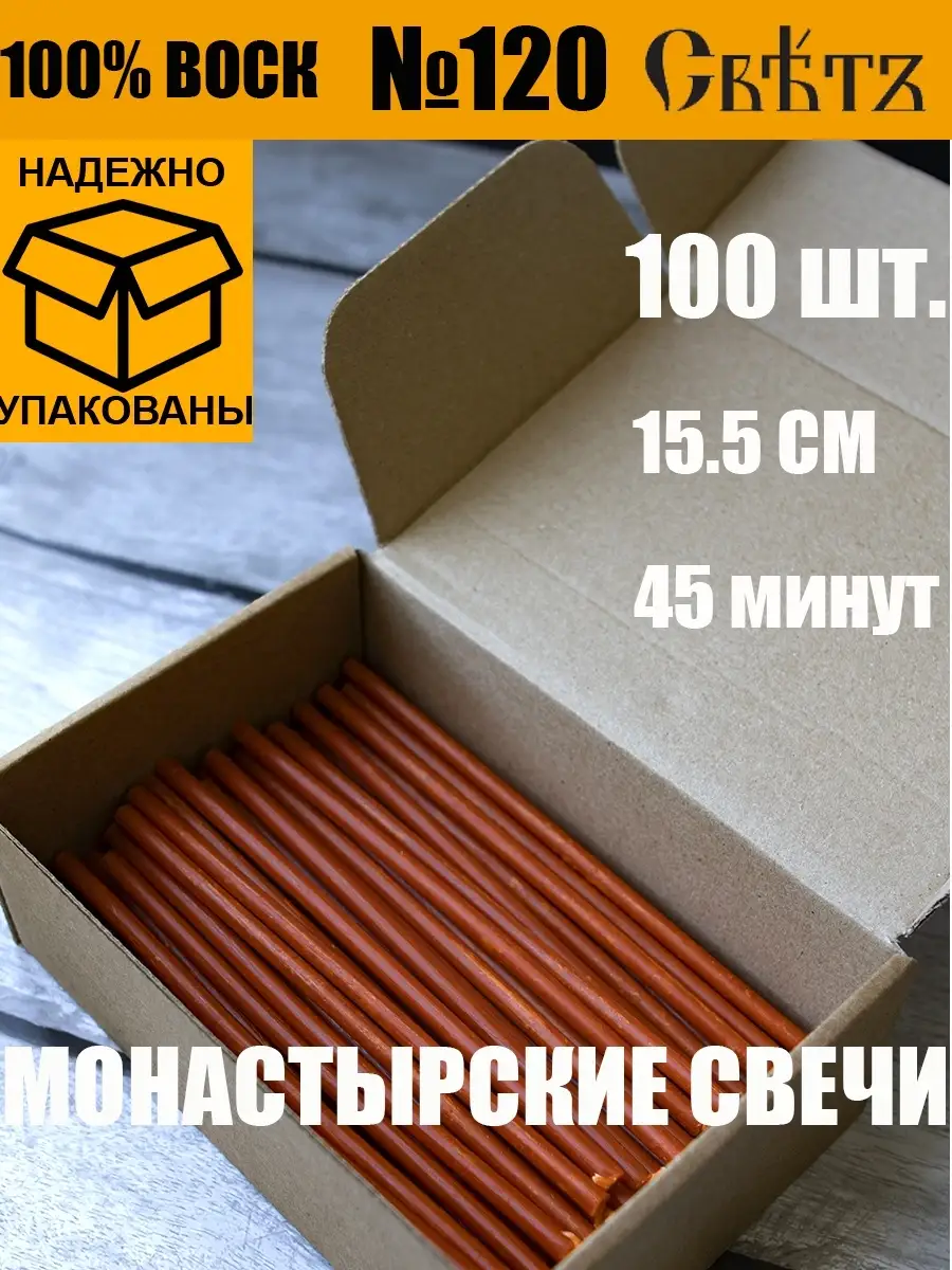 Свеча оранжевая восковая №120, 100шт. для скруток
