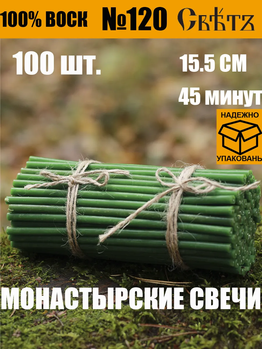 Свечи зеленые восковые №120, 100шт. для скруток