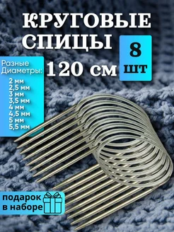 Спицы для вязания круговые 120 см набор 8 штук hoz-market56 39024275 купить за 478 ₽ в интернет-магазине Wildberries