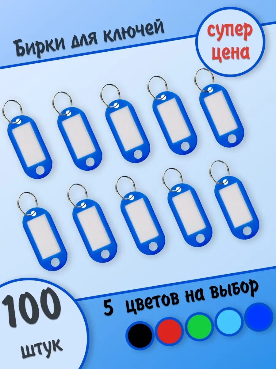 Бирка для ключей с кольцом цветная