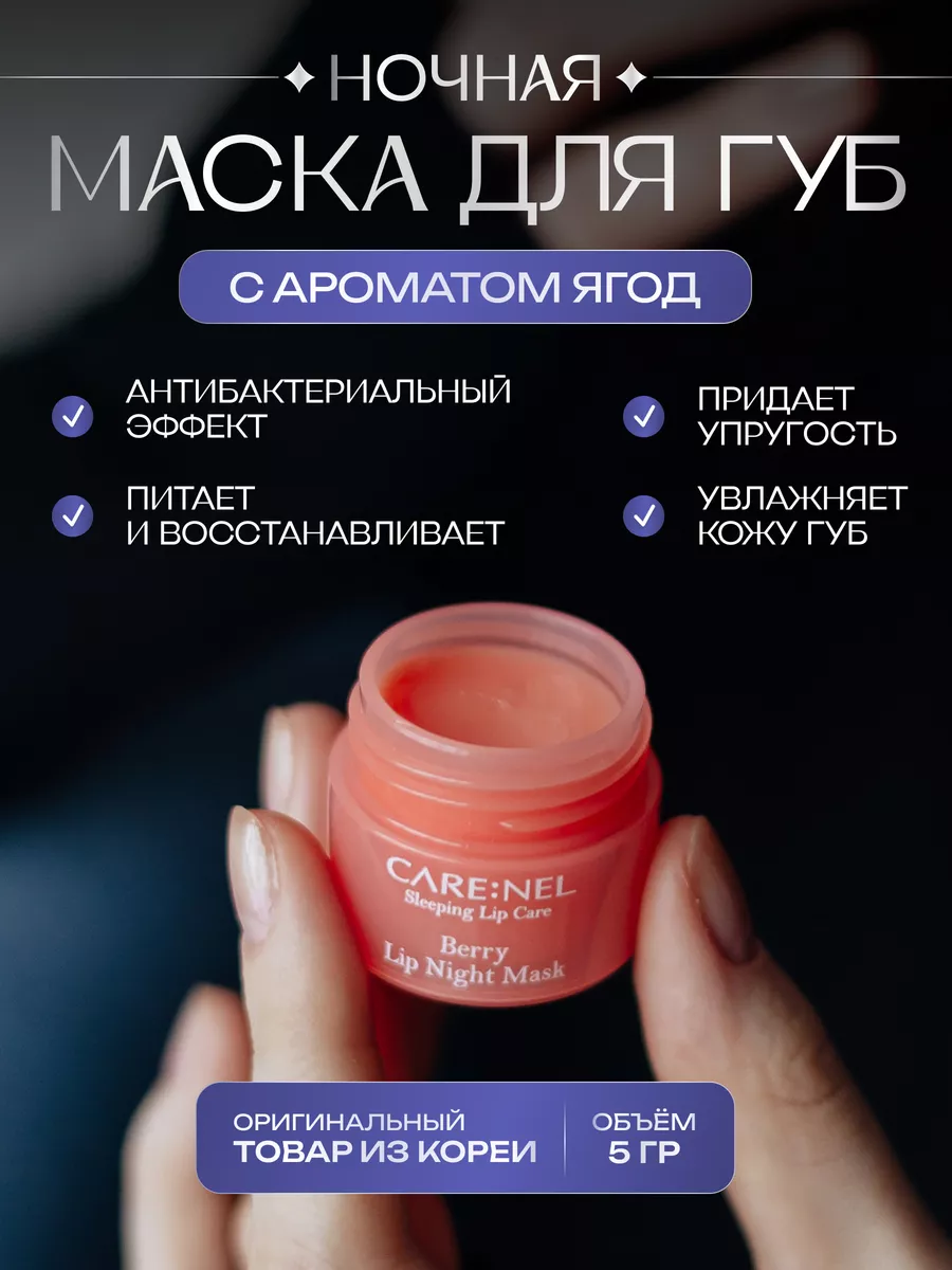 Маска для губ ночная восстанавливающая Care:Nel 39028384 купить за 396 ₽ в  интернет-магазине Wildberries