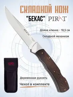 Складной нож "Бекас". Длина клинка 10,5 см, Чехол Pirat 39028998 купить за 1 072 ₽ в интернет-магазине Wildberries