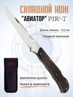 Складной нож Pirat "Авиатор". Длина клинка: 11,5 см. Чехол Pirat 39028999 купить за 1 303 ₽ в интернет-магазине Wildberries