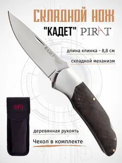 Складной нож "Кадет". Чехол. Длина клинка 8,8 см Pirat 39029002 купить за 771 ₽ в интернет-магазине Wildberries