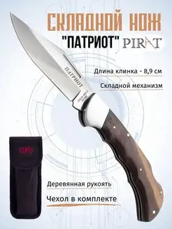 Складной нож "Патриот". Длина клинка 8,9 см. Чехол Pirat 39029006 купить за 1 015 ₽ в интернет-магазине Wildberries