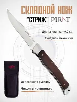 Складной нож Pirat "Стриж". Длина клинка: 9,0 см. Чехол Pirat 39029009 купить за 864 ₽ в интернет-магазине Wildberries