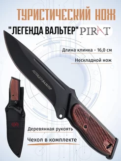 Туристический нож Pirat "Легенда Вальтер". Клинок: 13,5 см Pirat 39029246 купить за 1 684 ₽ в интернет-магазине Wildberries