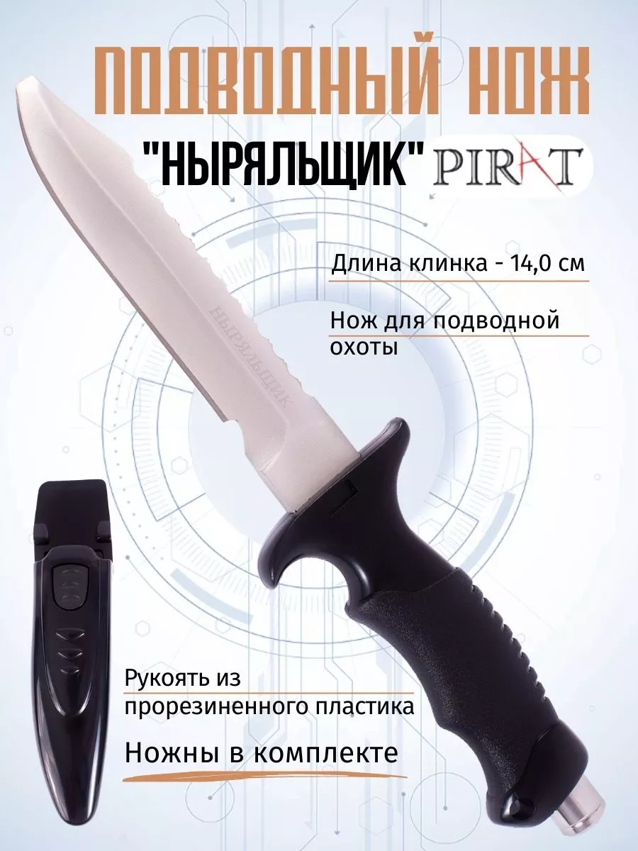 Нож туристический для подводной охоты. Длина клинка 14.0см