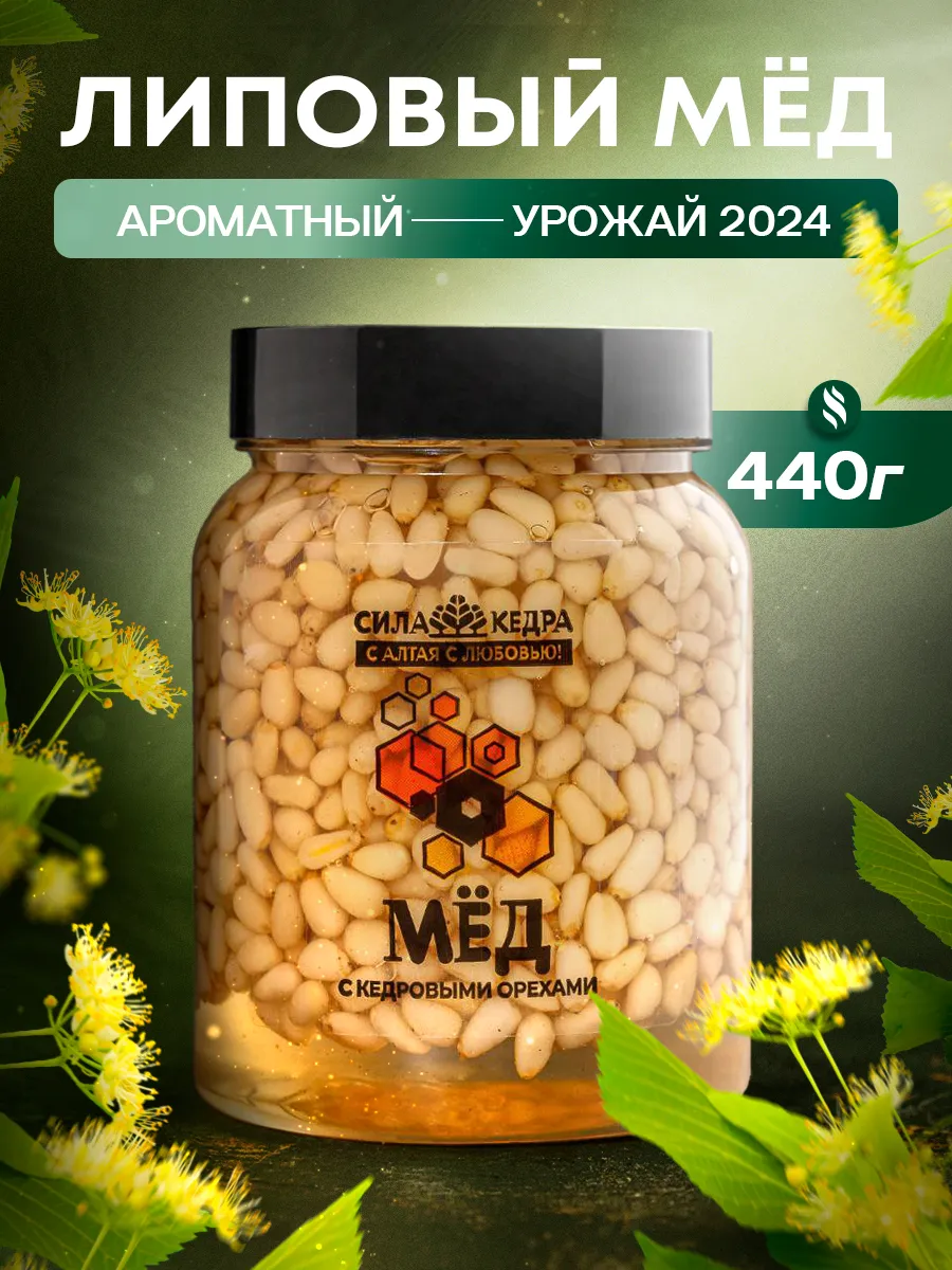 Липовый мед с кедровыми орехами ПП продукты Сладости Сила кедра 39040156  купить за 717 ₽ в интернет-магазине Wildberries